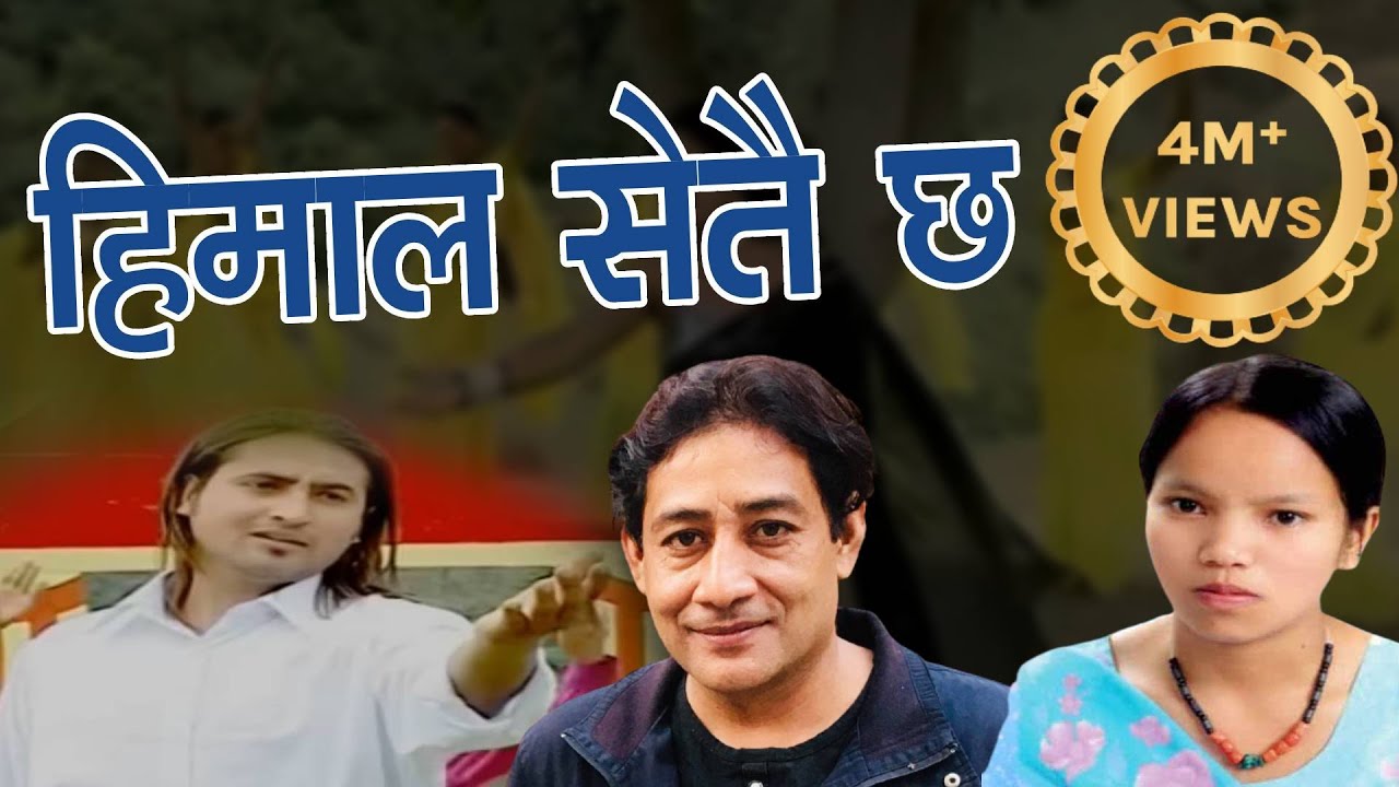 Super Hits Song Himal Setai cha ( हिमाल सेतै छ ) Bimalraj Chhetri & Bishnu Majhi 2073/2016
