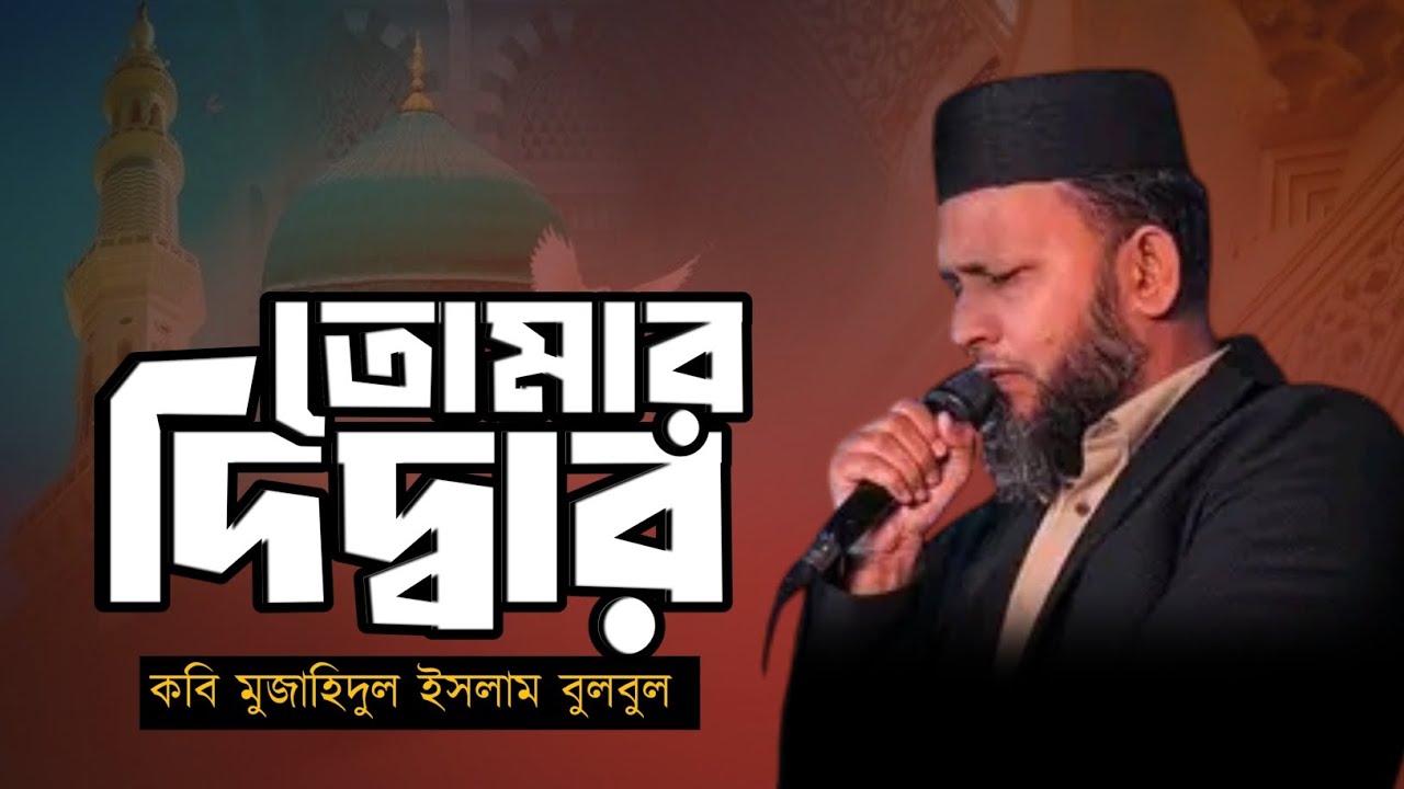 নাতে রাসুল (সা:) কতদিন কতকাল কাঁদলে পরে হে রাসুল মিলবে গো তোমার দীদ্বার| কবি মুজাহিদুল ইসলাম বুলবুল 