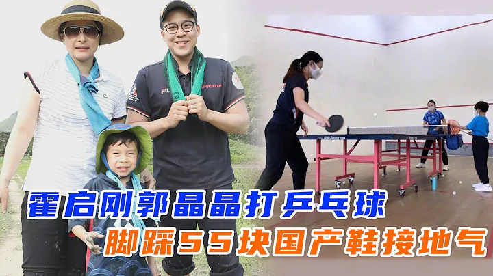 霍啟剛郭晶晶打乒乓球！腳踩55塊國產鞋超接地氣，8歲兒子站旁邊觀戰 - 天天要聞
