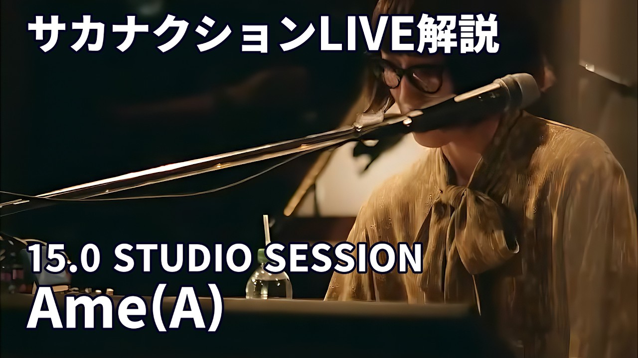 Ame(A)（サカナクション）15.0 STUDIO SESSIONライブ解説 - YouTube