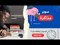 كيف تصبح سوبر في الدراسة فيديو لا يطبقه سو 1