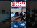 俺のデスク周り晒す #shorts #2ch #pc