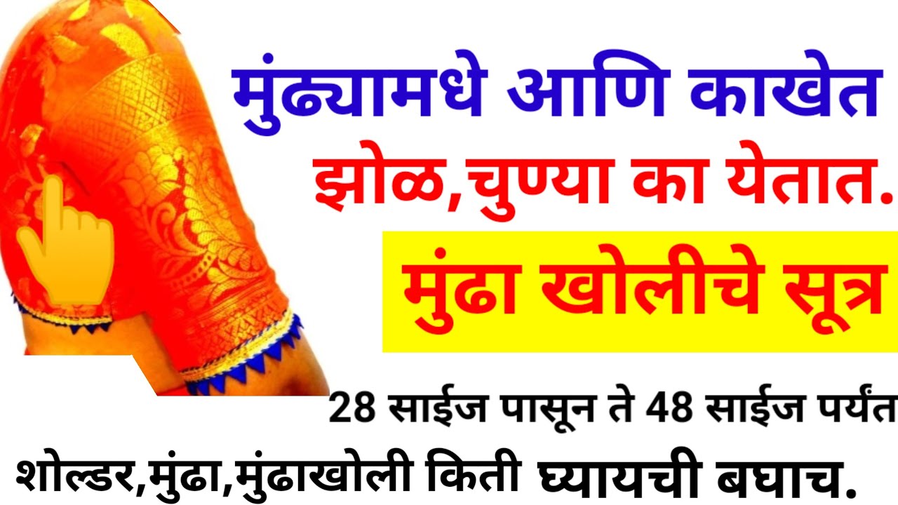 👍हे सूत्र वापरा,ब्लाऊजच्या आर्महोल मुंढयामध्ये चोळ,चुण्या,फुगा कधीच येणार नाही|Armhole,munda cutting