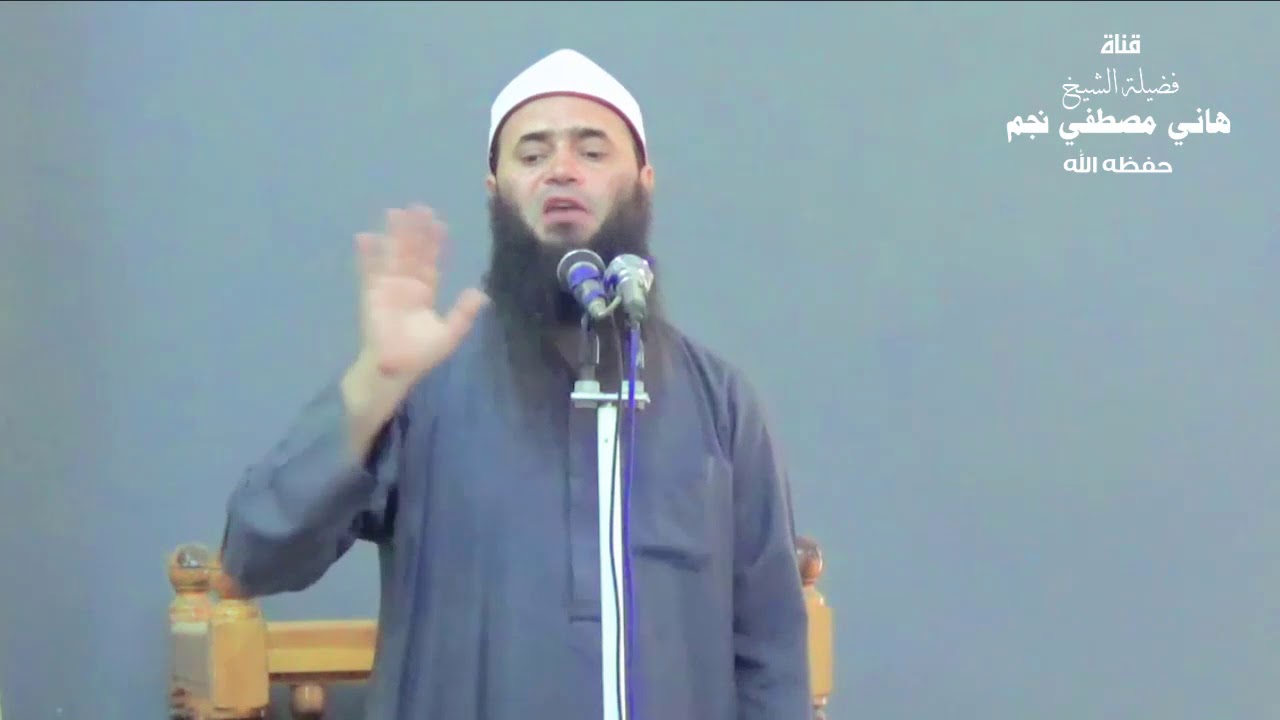 كف الأذى للشيخ هاني مصطفى نجم حفظه الله