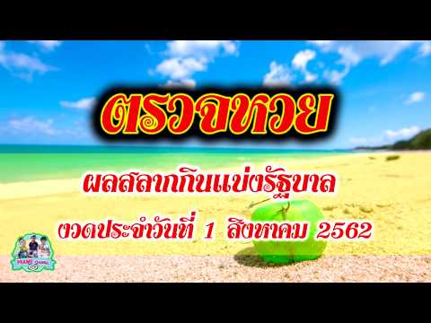 ตรวจหวย1สิงหาคม2562 #ผลสลากกินแบ่งรัฐบาล 1 สิงหาคม 2562 #ตรวจหวย #prame channel