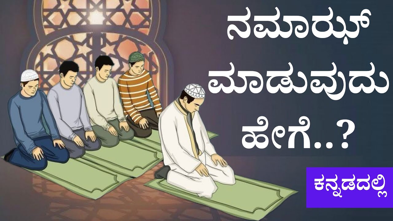 NAMAZ in KANNADA With Practical Video