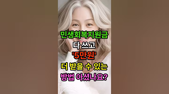 민생회복지원금 다 쓰고 ‘5만원‘ 더 받을 수 있는 방법 아셨나요? #민생지원금 #시니어 #노후준비 #중년 #정부지원금 #50대 #60대 #생활정보 #25만원 #시니어채널