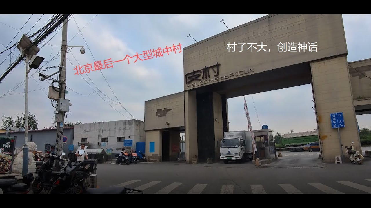 北京最后一个大型城中村-皮村 - YouTube