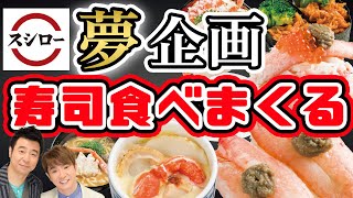 【スシロー】よゐこが寿司食べまくる！【かに祭】