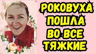 Деревенский дневник /Роковуха пустилась во все тяжкие /Обзор Влогов /Мать-героиня /Леля Быкова /