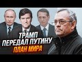 💥У Кремлі лежить мирний план! ЯКОВЕНКО: друг Трампа прибув на ТАЄМНУ зустріч з путіним і Наришкіним