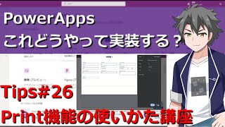 【PowerApps】 Tips#26:Print関数の使いかた講座