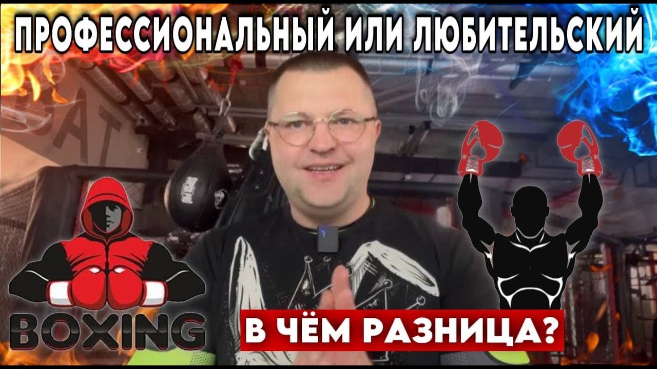 Профессиональный и любительский бокс 🥊 В чём разница? - YouTube