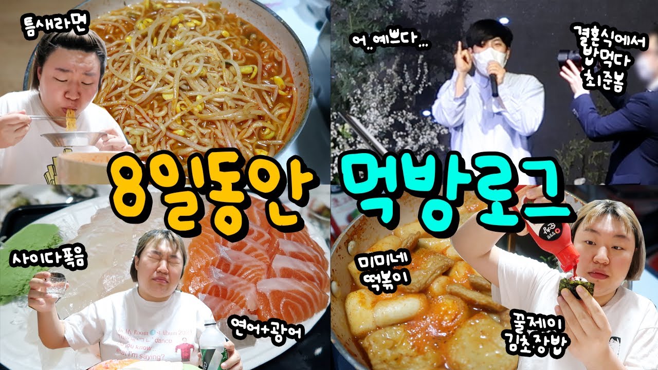 운동하는만큼 더먹는 8일동안 먹방로그(샌드위치,돈까스,물냉면,가지튀김,모짜렐라인더버거,굽네치킨,틈새라면,블루보틀,참치김밥,볶음밥,크로플,김초장밥,미미네떡볶이,연어,광어,새우튀김)