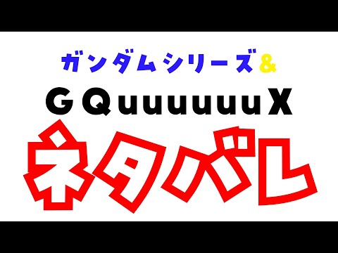 【※ネタバレ注意 】ジークアクス最終話まで見ましたござ【Vtuber 屋根ノ裏シノ】