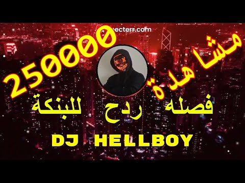 فصله ردح للبنكه عراقي اجنبي Dj Hellboy 