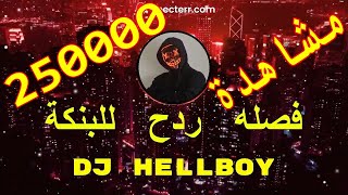 فصله ردح للبنكه - عراقي اجنبي dj hellboy