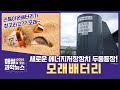해썰이 있는 과학뉴스 새로운 에너지저장장치 모래배터리 두둥등장 