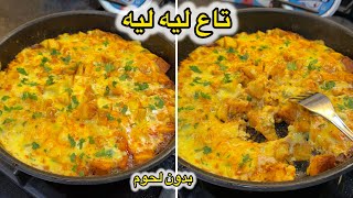 راح تاكلو صباعكم من البنة😋فكرة عشاء بدون لحوم 🥩توجد بالخف تاع تغماس تجي ضربة في البنة👌