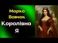 Марко Вовчок ."Королівна Я". Аудіокнига українською