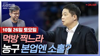 [김종배의 시선집중] 전국 곳곳 혈세 줄줄..지자체 세금 방만 운용 어떻게 해야｜현주엽, 먹방 찍느라 감독 …