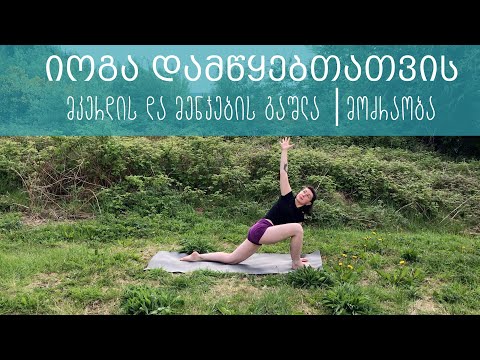 იოგა დამწყებთათვის - მკერდის და მენჯების გაშლა│მოძრაობა და გაწელვა