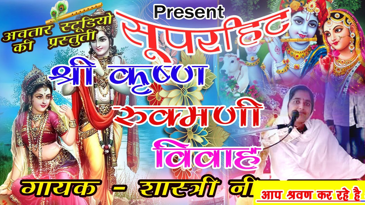 एक बार अवश्य सुनें 100% बहुत ही मधुर और सुरीली आवाज मे रुक्मणी विवाह/shastri Neetu yadav/AVTARSTUDIO