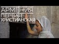 Армения 2019: монастыри Гошаванк и Агарцин РБнК episode11