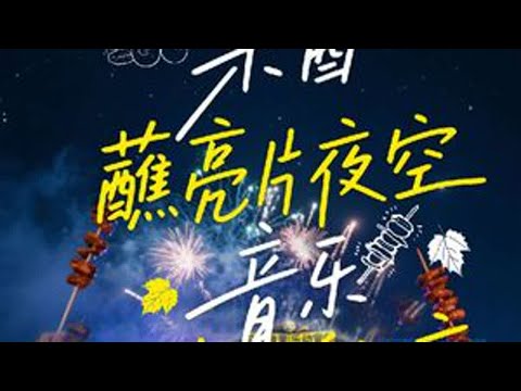 【陶钰玉惊喜亮相果酱音乐节！】✨  “并非因寂寞才想你，而是宜州烧烤太过诱人！”✨  在甜美的歌声中享受撸串之夜，治愈所有EMO情绪！  烧烤是烟火中的诗意，情歌是星空下的甜蜜。  9月...
