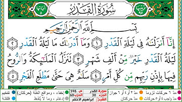 سورة القدر مكتوبة ابراهيم الاخضر دار المعرفة