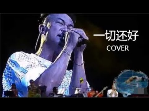 COVER：《一切还好》 不会失望的素人翻唱，烟嗓男孩致敬Eason，欢迎收听点评