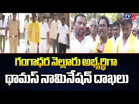 Gangadhara Nellore MLA  Candidate Thomas Filed Nomination | Chandrababu | TV5 NEWS - TV5NEWS