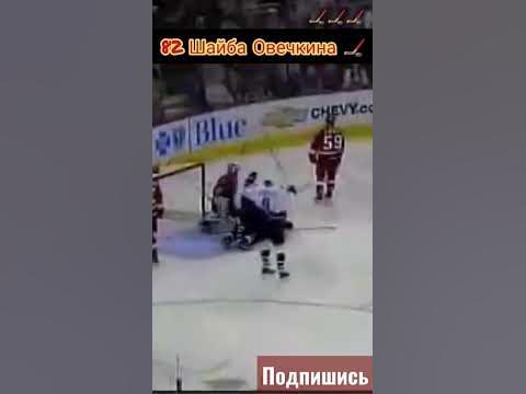 🏒82 шайба Овечкина в нхл-регулярный чемпионат 06/07 Каролина Харрикейнз ...