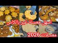 معسلات رمضان 2026 جيبي كأس فرينة وكاس سعيد فقط توجد في دقائق واخرج كمية كبيرة