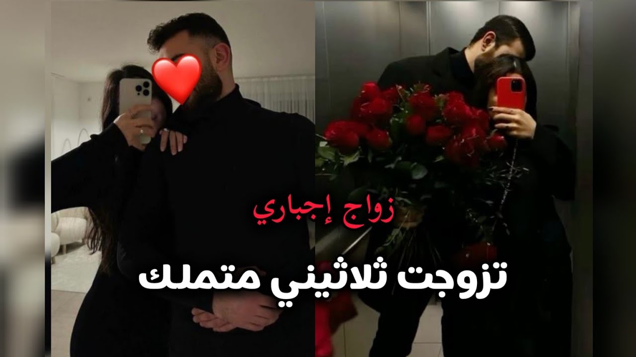 زواج إجباري من ثلاثيني متملك 🤷🏼‍♀️❤️ زواجنا كان مليان شروط و بعد الزواج عرفت السر المخفي 🥺