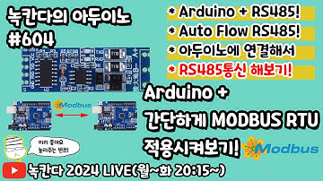 [아두이노#604] Arduino에 흐름제어가 자동으로되는 RS485모듈로 간단하게 modbus rtu프로토콜 구현해보기!(녹칸다의 아두이노 시즌2)