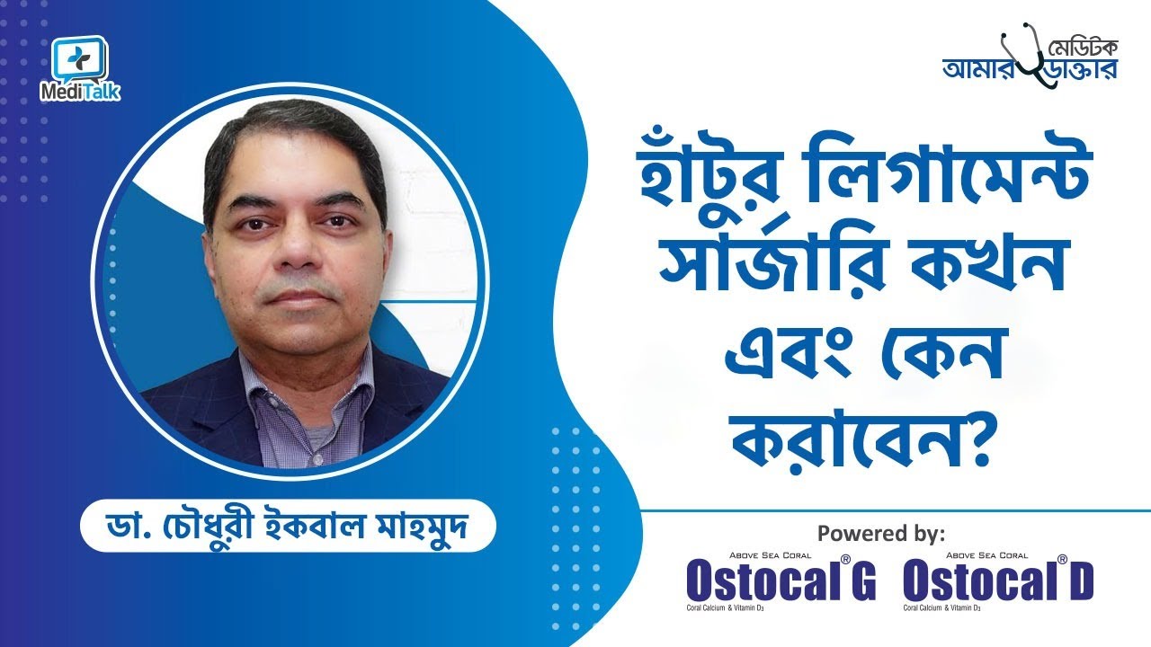 হাঁটুর লিগামেন্ট সার্জারি - Knee Ligament Reconstruction - Torn ACL Knee Ligament - ACL Surgery