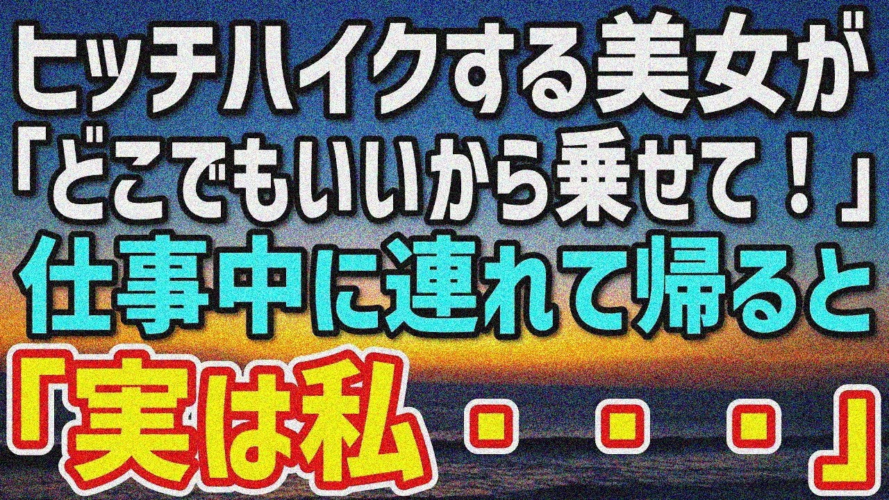 【感動】仕事中ヒッチハイク美女に遭遇。「どこでもいいから乗せて！」心配し車に乗せ職場へ→「実は私…」驚愕の理由