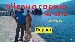 В Черногорию на машине (ч18) Боко Которская бухта на машине, Пераст, остров Богородица на рифе.