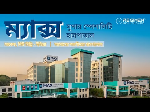 ম্যাক্স সুপার স্পেশালিটি হাসপাতাল, সাকেত, দিল্লি