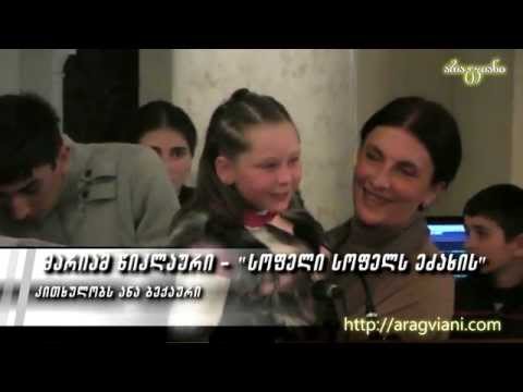 ანა ბექაური - სოფელი სოფელს ეძახის | Ana Bekauri - Sopeli sopels edzakhis