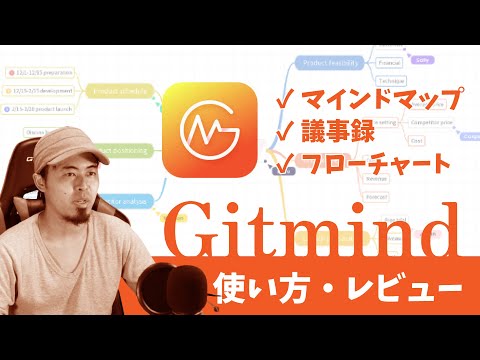 【最新版】無料で簡単！ Gitmind の使い方・レビュー（マインドマップ・フローチャート） - HodaPress / 海外ツールレビュー