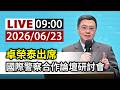 【完整公開】LIVE 卓榮泰出席 國際警察合作論壇研討會