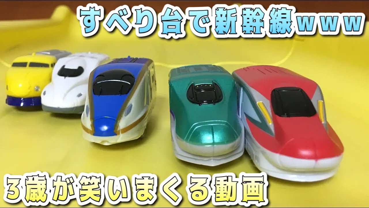 【ミニプラレール】新幹線すべり台GO！こまち はやぶさ かがやき のぞみ ドクターイエロー すべり台をプルバックの新幹線がみんなでのぼるよ！明治チューイングガムつなげてあそぼうエクスプレスライナー
