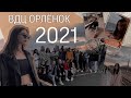 ВДЦ ОРЛЁНОК//2021//1 ЧАСТЬ