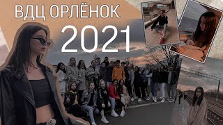 ВДЦ ОРЛЁНОК//2021//1 ЧАСТЬ