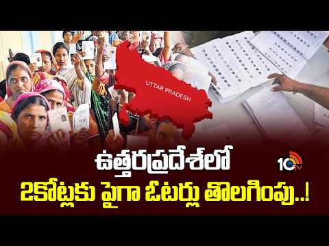 ఉత్తరప్రదేశ్‌లో 2కోట్లకు పైగా ఓటర్లు తొలగింపు..!| UP SIR | Over two Crore Names deleted | 10TV - 10TVNEWSTELUGU