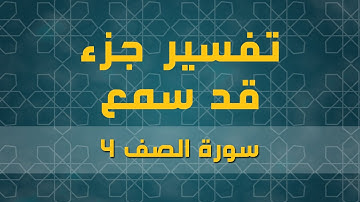 سورة الصف 4 | الآية (4 - 9)