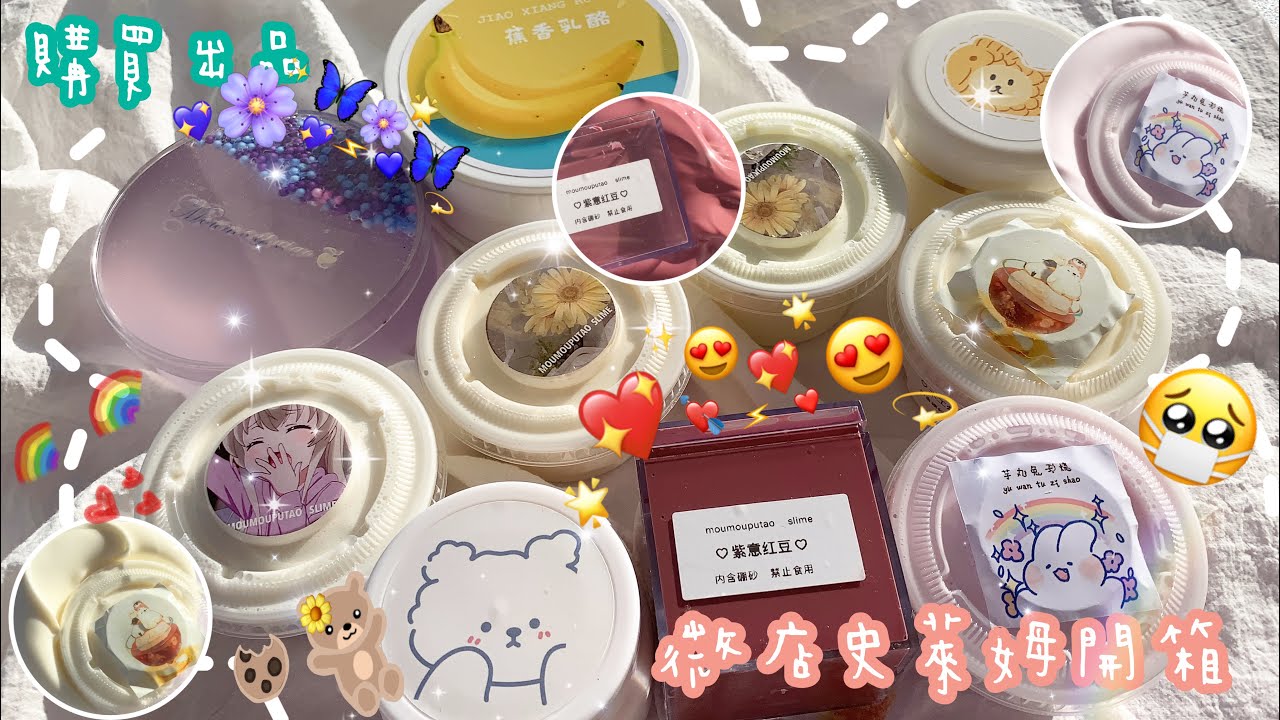 微店史萊姆開箱🍠🎖👍🏻隨心配史萊姆！超級值得😱‼️‼️起泡膠～透泰😳某某葡萄史萊姆