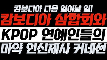 [캄보디아 다음 일어날 일!] 캄보디아 삼합회와 KPOP 연예인들의 마약 인신제사 커네션 | 김영현 전도사